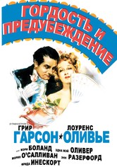Гордость и предубеждение