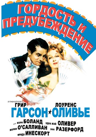 Гордость и предубеждение