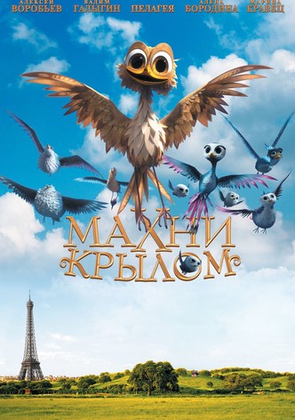 Махни крылом