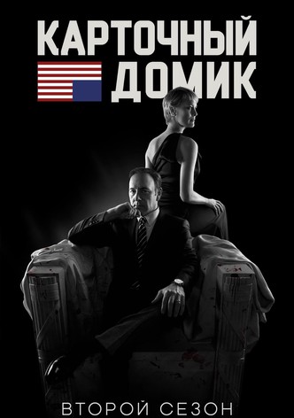 Сериал Карточный домик 1 сезон House of Cards смотреть онлайн бесплатно!