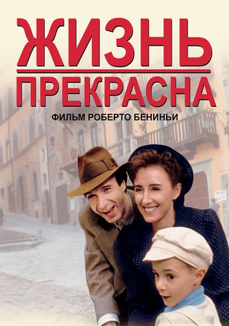 Жизнь прекрасна