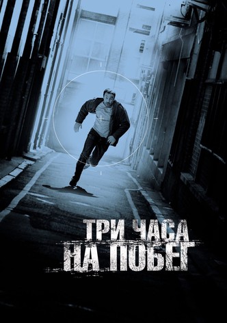 Три часа на побег