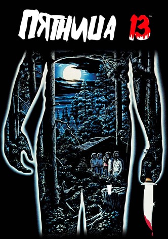 Пятница 13
