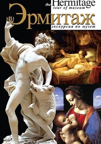 Эрмитаж