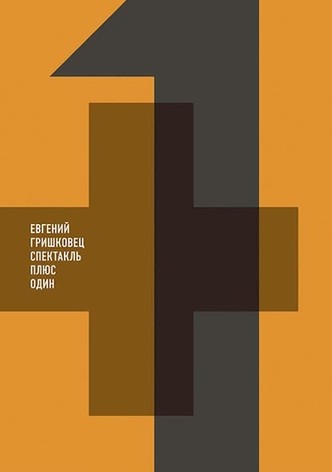 Евгений Гришковец: Плюс один