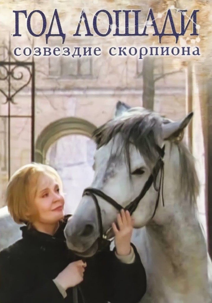 Year of the Horse - Constellation Scorpio