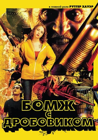 Бомж с дробовиком