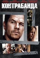 Контрабанда