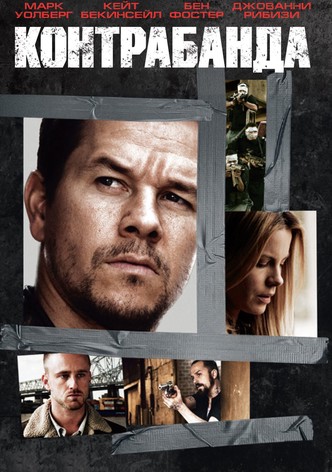 Контрабанда