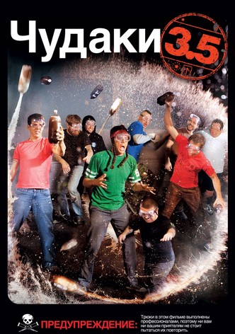 Чудаки 3.5