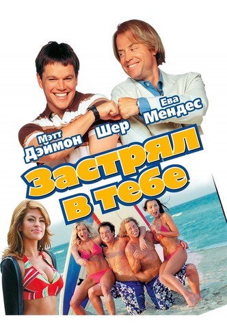 Застрял в тебе