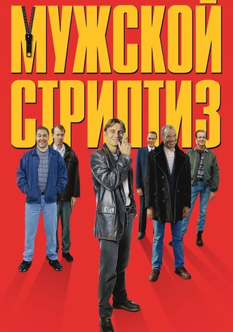 Мужской стриптиз