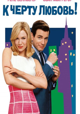 К чёрту любовь