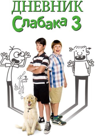 Дневник слабака 3