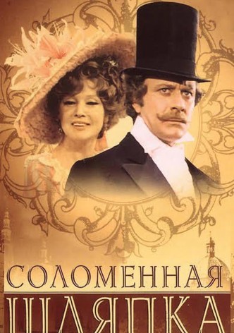 Соломенная шляпка