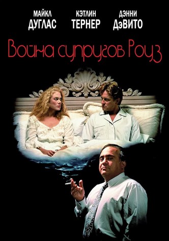 Война супругов Роуз