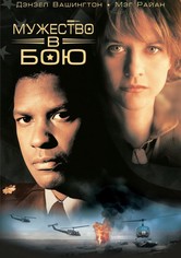 Мужество в бою