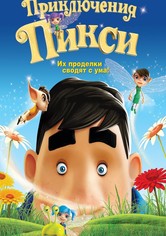 Приключения Пикси