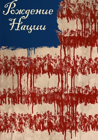 Рождение нации