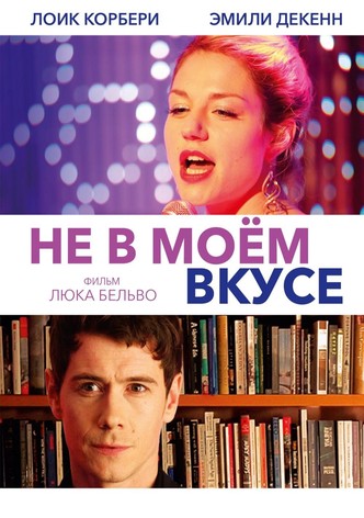 Не в моём вкусе