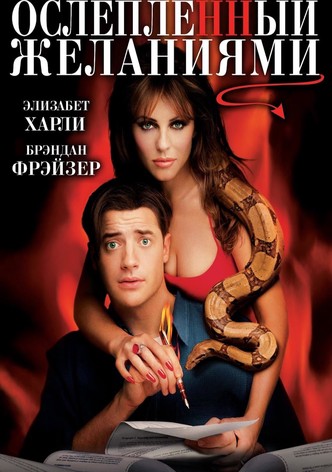 Ослеплённый желаниями