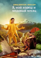 Я, мой кореш и медовый месяц