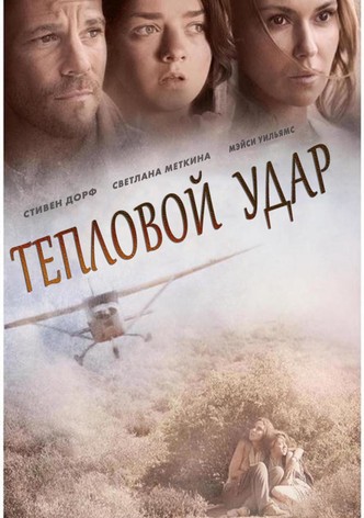 Тепловой удар