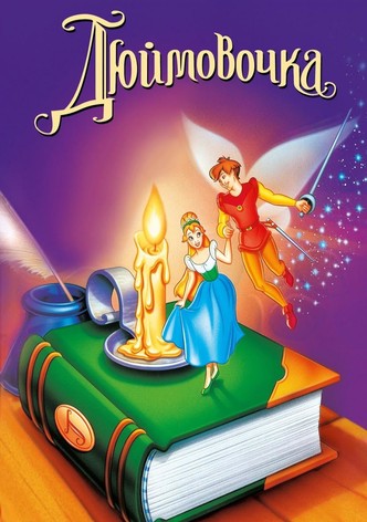 Дюймовочка