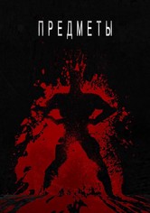 Предметы