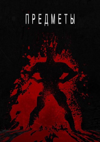 Предметы