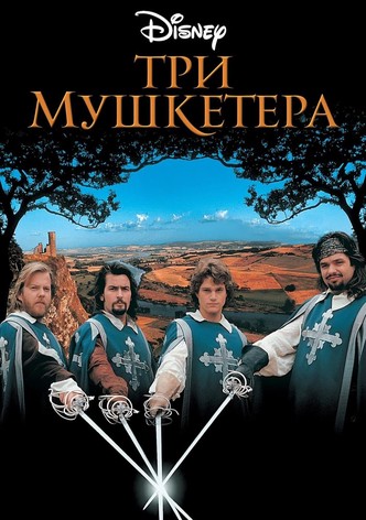 Три мушкетера