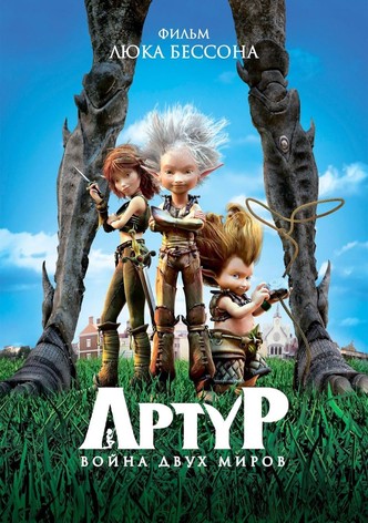 Артур и война двух миров