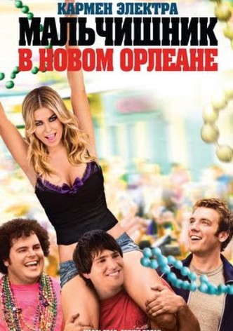 Мальчишник в Новом Орлеане