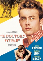 К востоку от рая