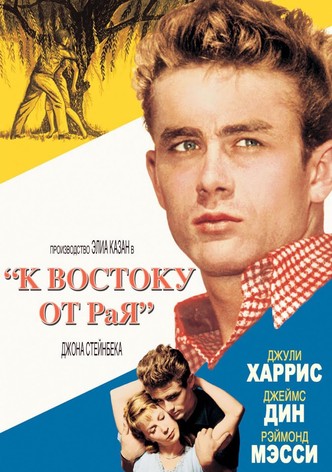 К востоку от рая