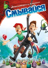 Смывайся