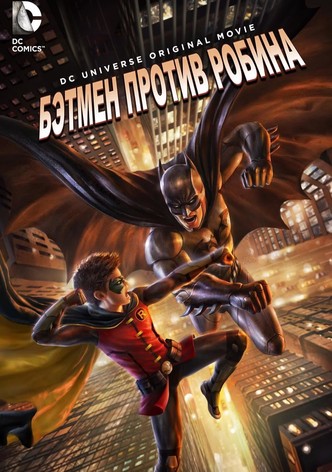 Бэтмен против Робина