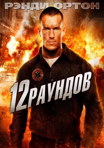 12 раундов