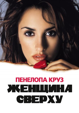 Женщина сверху