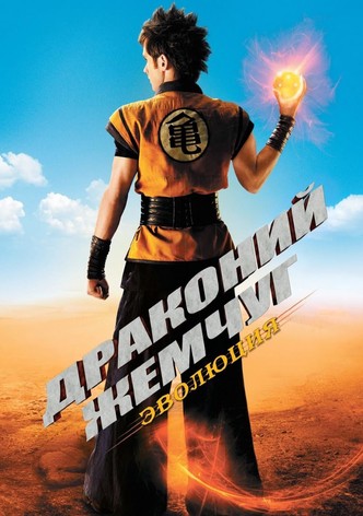 Драконий жемчуг: Эволюция