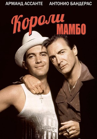 Короли мамбо