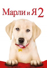 Марли и я 2