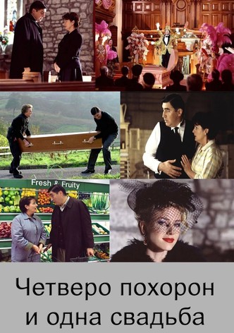 Четверо похорон и одна свадьба