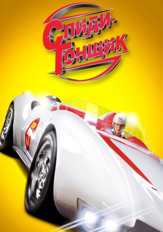 Спиди гонщик