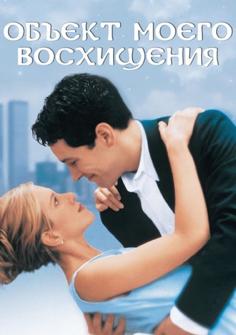 Объект моего восхищения