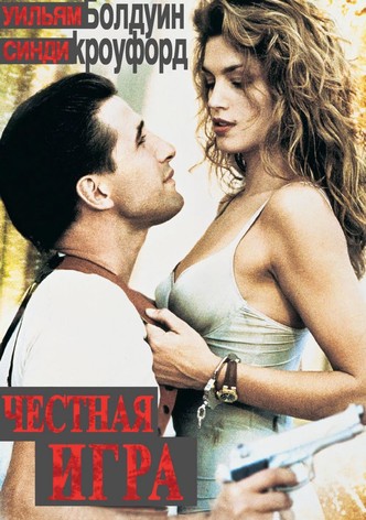 Честная игра