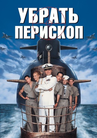 Убрать перископ