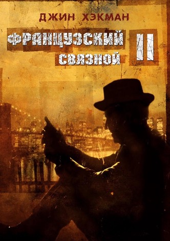 Французский связной 2