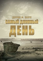 Самый длинный день