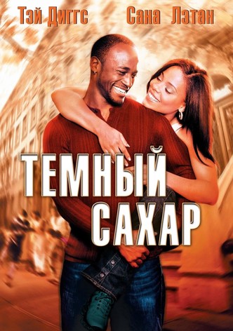 Темный сахар